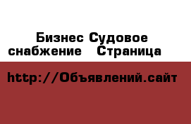 Бизнес Судовое снабжение - Страница 3 